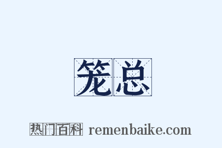 笼总是什么意思的图片